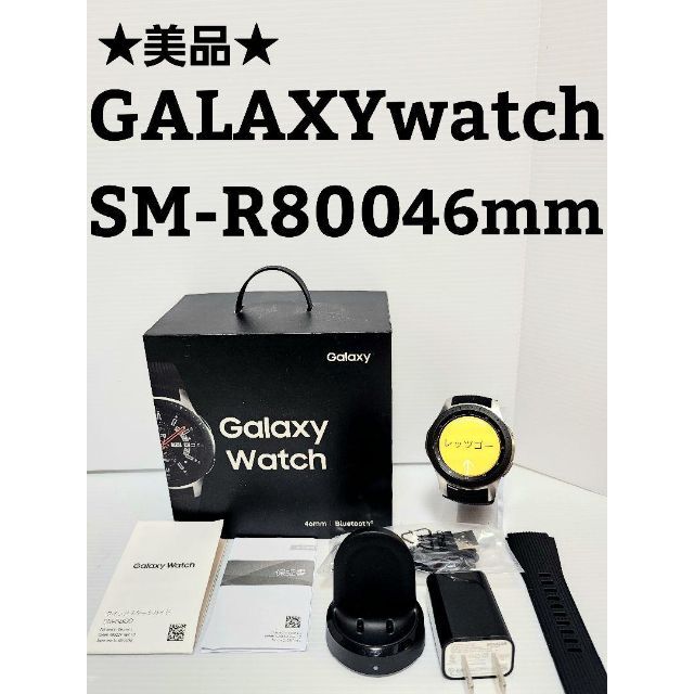 ★美品★SAMSUNG GALAXYwatch SM-R800 46mm