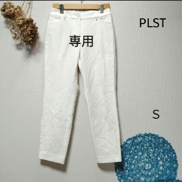 PLST(プラステ)のTea様専用　PLST プラステ　コットンブレンドスティックパンツ　ホワイト　Ｓ レディースのパンツ(カジュアルパンツ)の商品写真