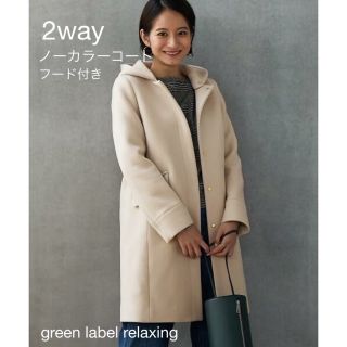 ユナイテッドアローズグリーンレーベルリラクシング(UNITED ARROWS green label relaxing)のgreen label relaxing 2wayノーカラーコート　フード付き(ロングコート)