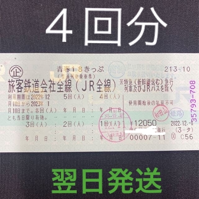 青春18きっぷ 4回 乗車券/交通券 乗車券/交通券 乗車券/交通券 乗車券 ...