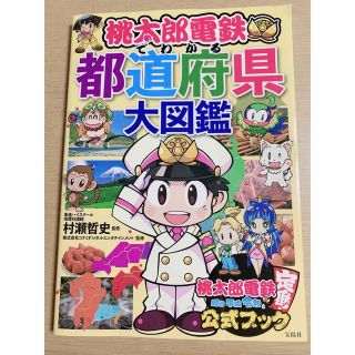 タカラジマシャ(宝島社)の桃太郎電鉄でわかる都道府県大図鑑(アート/エンタメ)