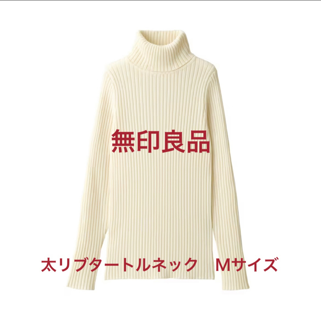 MUJI (無印良品)(ムジルシリョウヒン)の無印良品◇太リブタートルネック洗えるセーター レディースのトップス(ニット/セーター)の商品写真