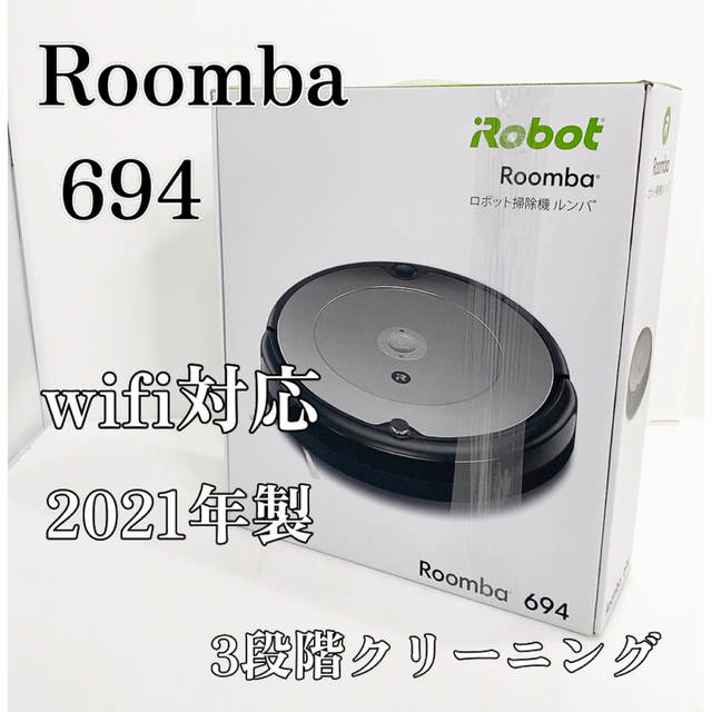 極上品】iRobot ルンバ ロボット掃除機 ルンバ694 Roomba 【限定価格