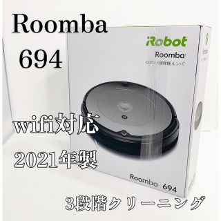 ロボット掃除機 iRobotルンバ　694