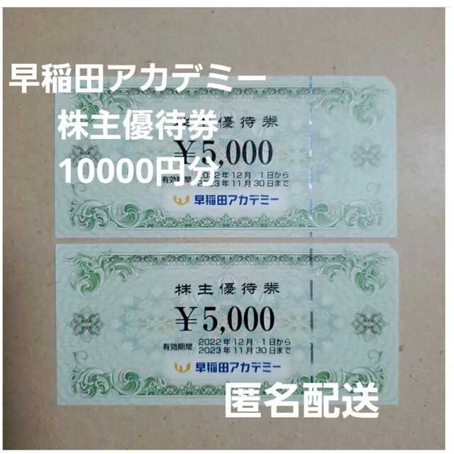 値下げ 10000円分 早稲田アカデミー aspac.or.jp 株主優待券 10000円