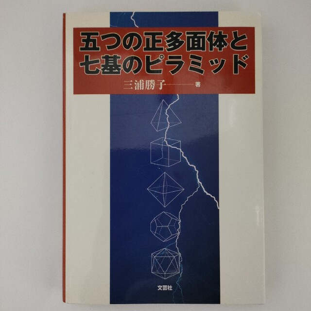 五つの正多面体と七基のピラミッド エンタメ/ホビーの本(ノンフィクション/教養)の商品写真