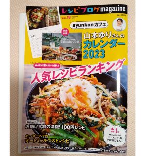 レシピブログｍａｇａｚｉｎｅ Ｖｏｌ．１８(料理/グルメ)