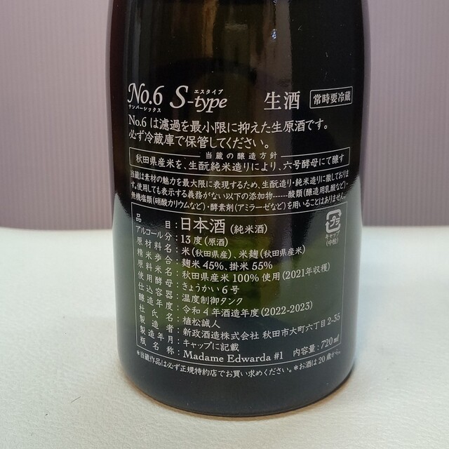 新品未開封　新政 NO.6 s-type 720ml 食品/飲料/酒の酒(日本酒)の商品写真