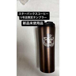 スターバックス(Starbucks)のシアトル1号店 限定 ステンレスンブラー　パークプレイス　ブラウン(タンブラー)