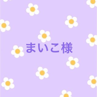 ♡まいこ様 専用ページ♡の通販 by fufumimi's shop|ラクマ