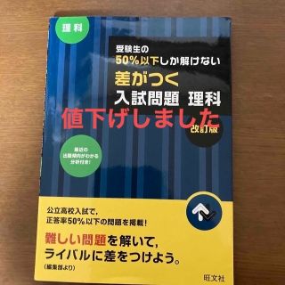 オウブンシャ(旺文社)の受験生の５０％以下しか解けない差がつく入試問題理科 高校入試 改訂版(語学/参考書)