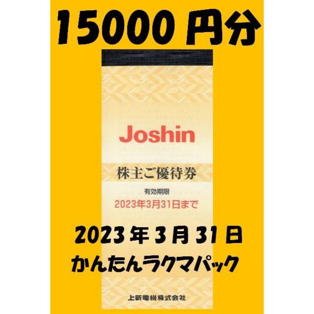 15000円分　上新電機　株主優待