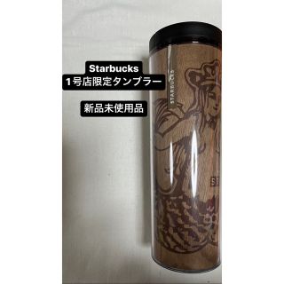 スターバックスコーヒー(Starbucks Coffee)の海外スタバ　シアトル一号店　サイレン木目調タンブラー(タンブラー)