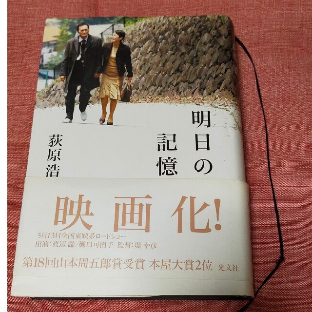 明日の記憶 エンタメ/ホビーの本(文学/小説)の商品写真