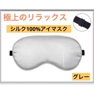 天然シルク100% アイマスク　安眠　長さ調節　男女兼用　肌に優しい　グレー(その他)