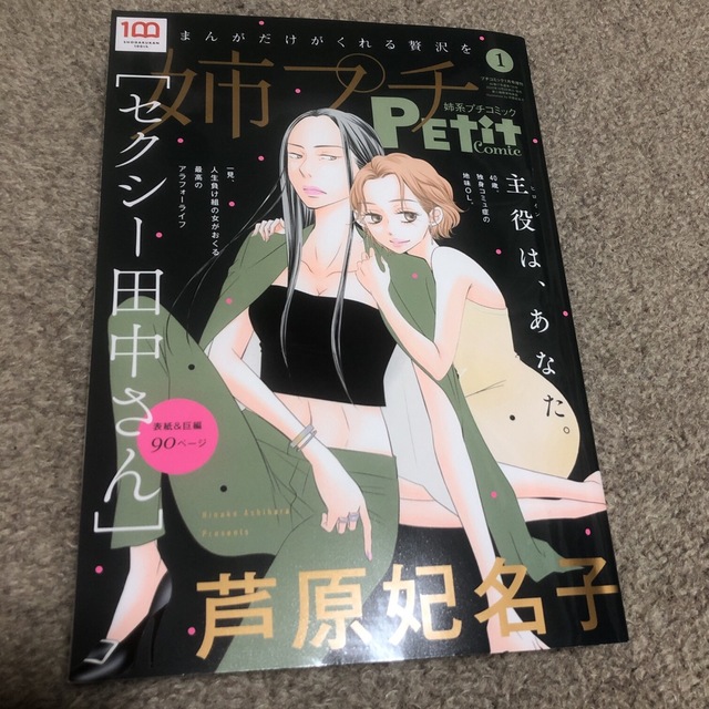 小学館(ショウガクカン)のプチコミック　姉プチ　2023年1月　最新号 エンタメ/ホビーの漫画(女性漫画)の商品写真