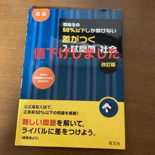 オウブンシャ(旺文社)の受験生の５０％以下しか解けない差がつく入試問題社会 高校入試 改訂版(語学/参考書)