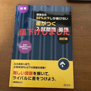 オウブンシャ(旺文社)の受験生の５０％以下しか解けない差がつく入試問題英語 高校入試 改訂版(語学/参考書)