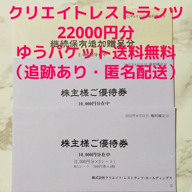 クリエイトレストランツ 株主優待券 22000円分 (500円券×44枚) 返品可