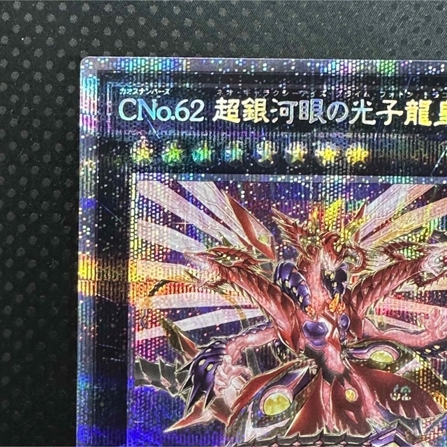 遊戯王 CNo.62 超銀河眼の光子龍皇 プリズマ　　　マグネットローダー付き