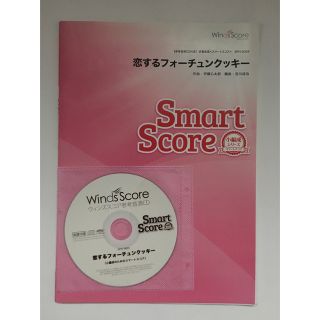 エーケービーフォーティーエイト(AKB48)の恋するフォーチュンクッキー吹奏楽楽譜CD付(ポピュラー)