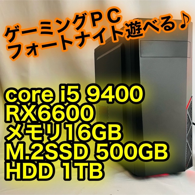 爆速 新品SSD core i5 9400 RX6600 ゲーミングPC