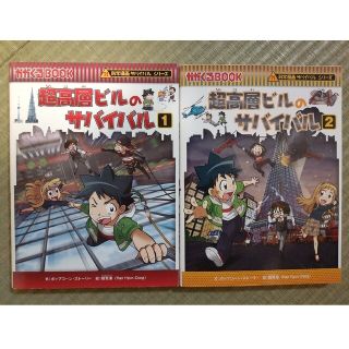 超高層ビルのサバイバル １、２(絵本/児童書)