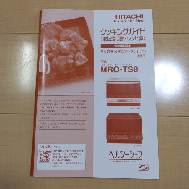 日立過熱水蒸気オーブンレンジ　MRO-TS8(R)