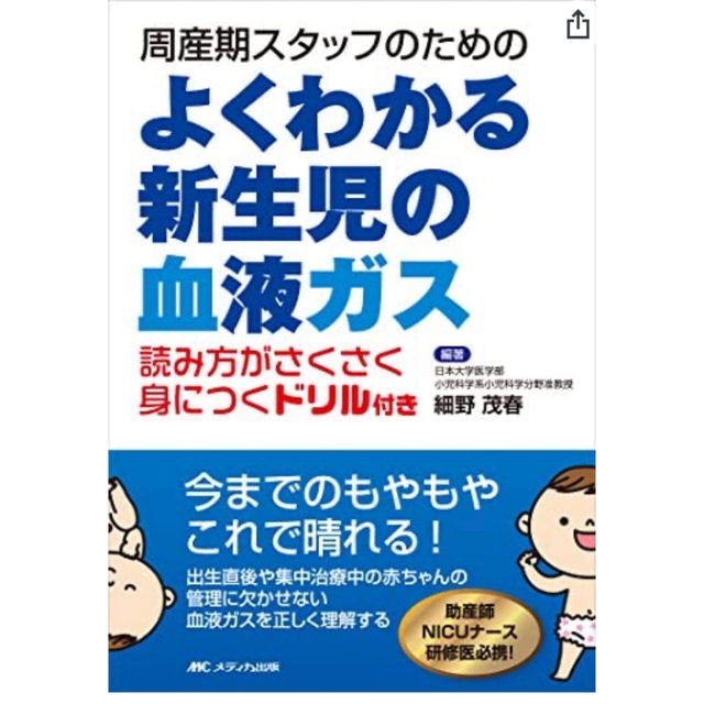 新生児の血液ガス エンタメ/ホビーの本(健康/医学)の商品写真