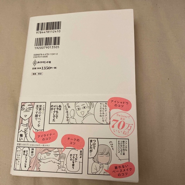 メイクがなんとなく変なので友達の美容部員にコツを全部聞いてみた エンタメ/ホビーの本(その他)の商品写真