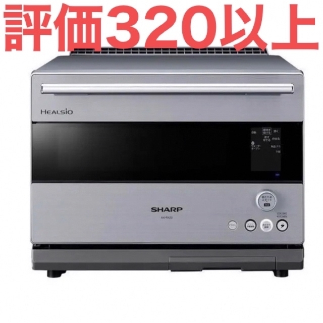 超美品の SHARP - シャープ COCORO KITCHEN対応 AX-RA20-S 電子レンジ