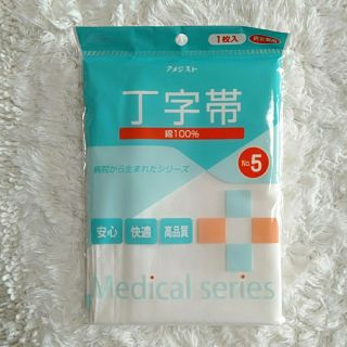 丁字帯　綿　入院準備品　アメジスト　男女兼用　病院から生まれたシリーズ　新品(その他)