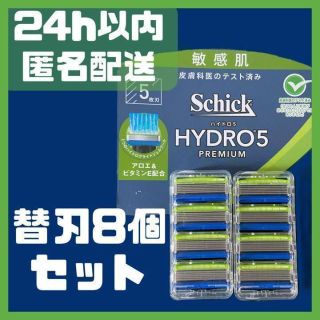 コストコ(コストコ)の【shick 正規品】ハイドロ5 プレミアム 敏感肌 替刃8個【新品・匿名配送】(カミソリ)