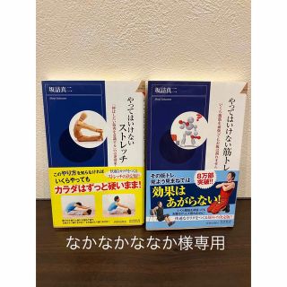 なかなかななか様専用　「やってはいけない筋トレ・ストレッチ」「瞑想ヨーガ入門」(趣味/スポーツ/実用)