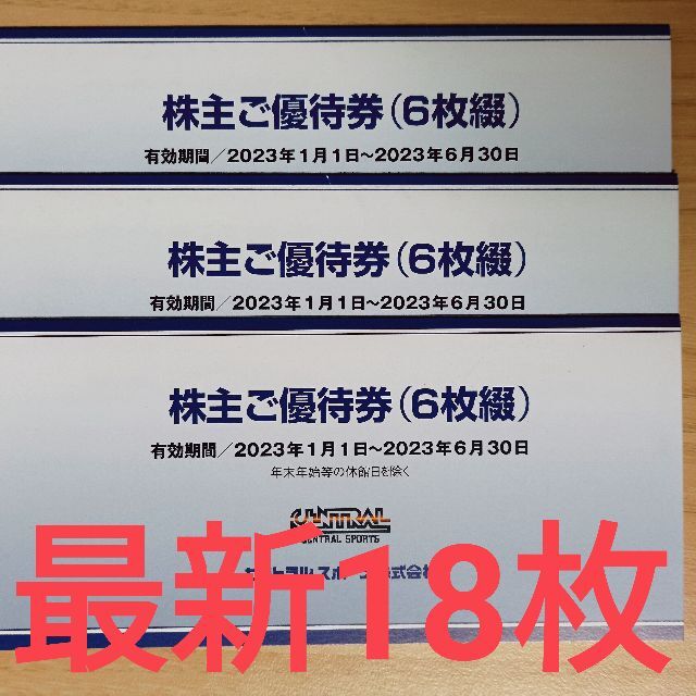 送料無料】セントラルスポーツ 株主優待券18枚 【即日発送】 lecoupe
