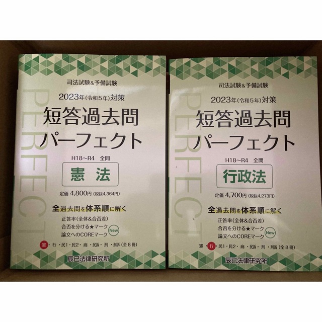 【裁断済】2023年 司法試験 予備試験 短答過去問パーフェクト 全8刊セット