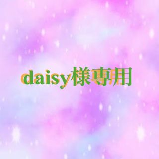 daisy様専用.*･ﾟ(シャンプー)