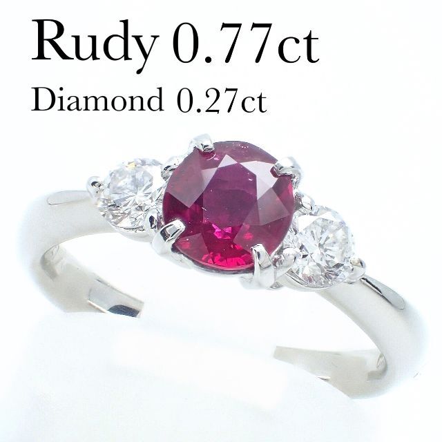 上質 ルビー 0.77ct ダイヤ 0.27ct Pt900 リング 鑑別書