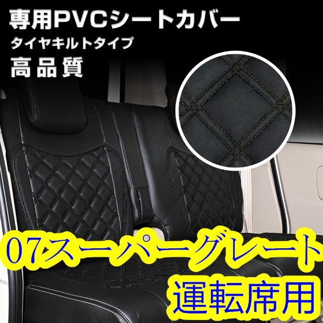 ふそう 07 スーパーグレート シートカバー ブラック キルト 運転席 右