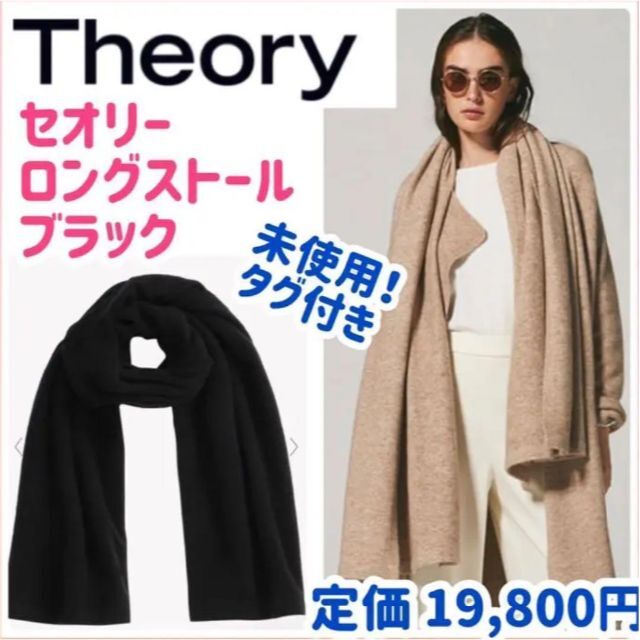 ★未使用タグ付き★Theory セオリー ロングストール