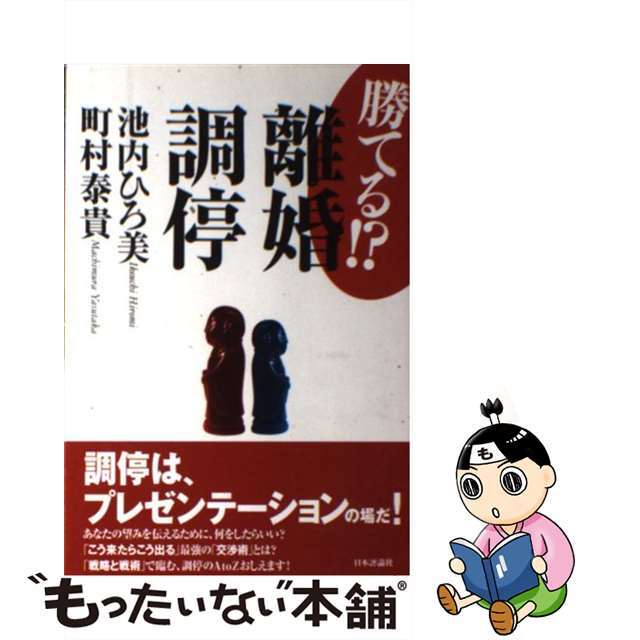 【中古】 勝てる！？離婚調停/日本評論社/池内ひろ美 エンタメ/ホビーの本(人文/社会)の商品写真