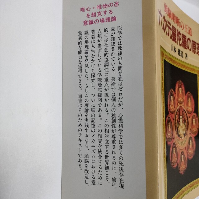 六次元曼陀羅の原理