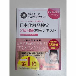 シュフトセイカツシャ(主婦と生活社)の大きくなってもっと学びやすい！！日本化粧品検定２級・３級対策テキスト コスメの教(ファッション/美容)