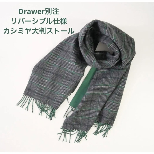 カシミヤ大判ストールジョンストンズ　Drawer別注　GREEN×CHECK リバーシブルストール