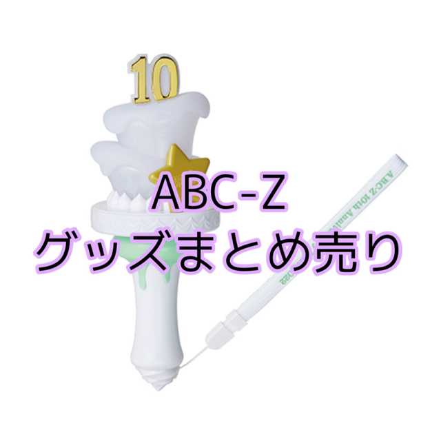 【専用出品】ABC-Zグッズまとめ売り