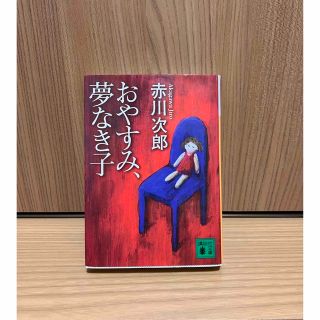 コウダンシャ(講談社)の赤川次郎  おやすみ、夢なき子(文学/小説)