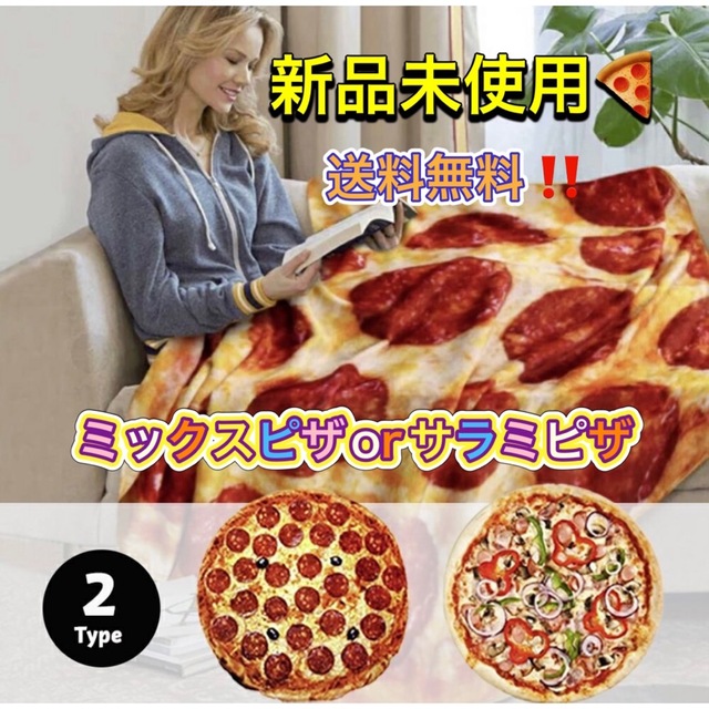 ブランケット ピザ 送料無料 特大 150cm ミックスピザorAiO