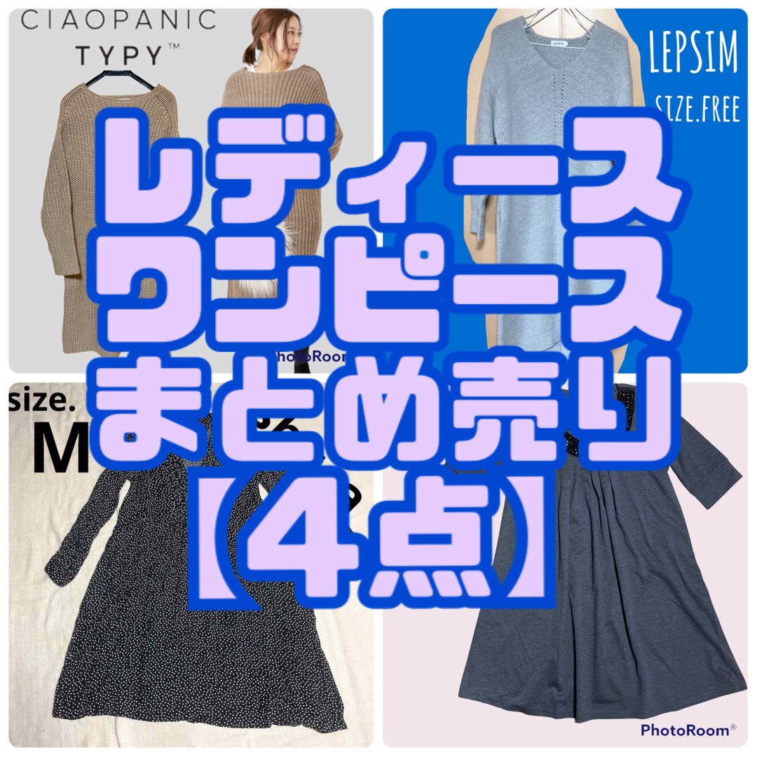 レディース 服☻ワンピース まとめ売り【4点】