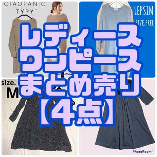 チャオパニックティピー(CIAOPANIC TYPY)のレディース 服☻ワンピース まとめ売り【4点】(ひざ丈ワンピース)