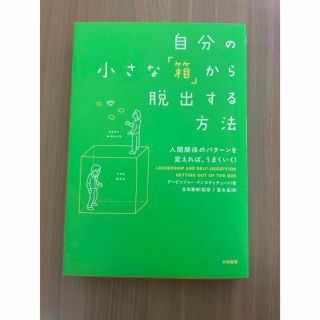 自分の小さな「箱」から脱出する方法 人間関係のパタ－ンを変えれば、うまくいく！(その他)